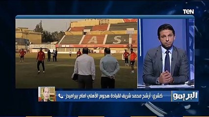 "من الأفضل للمشاركة أمام بيراميدز محمد شريف أم والتر بواليا".. أحمد كشري يجيب
