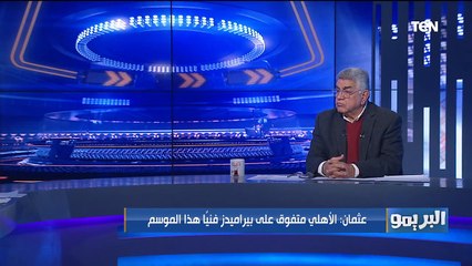 حوار خاص مع الكابتن مشير عثمان لاعب الأهلي السابق حول الأجدر بالفوز في مباراة الأهلي وبيراميدز