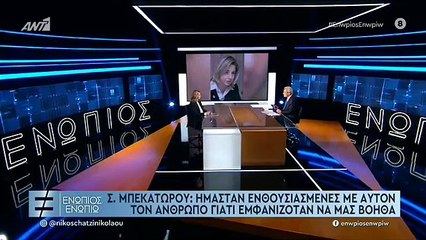 ΣΟΦΙΑ ΜΠΕΚΑΤΩΡΟΥ ΕΝΩΠΙΟΣ ΕΝΩΠΙΩ - Β' ΜΕΡΟΣ