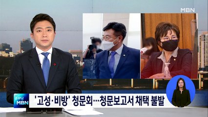 "어디다 대고" 고성·비방 오간 박범계 청문회…청문보고서 채택 불발