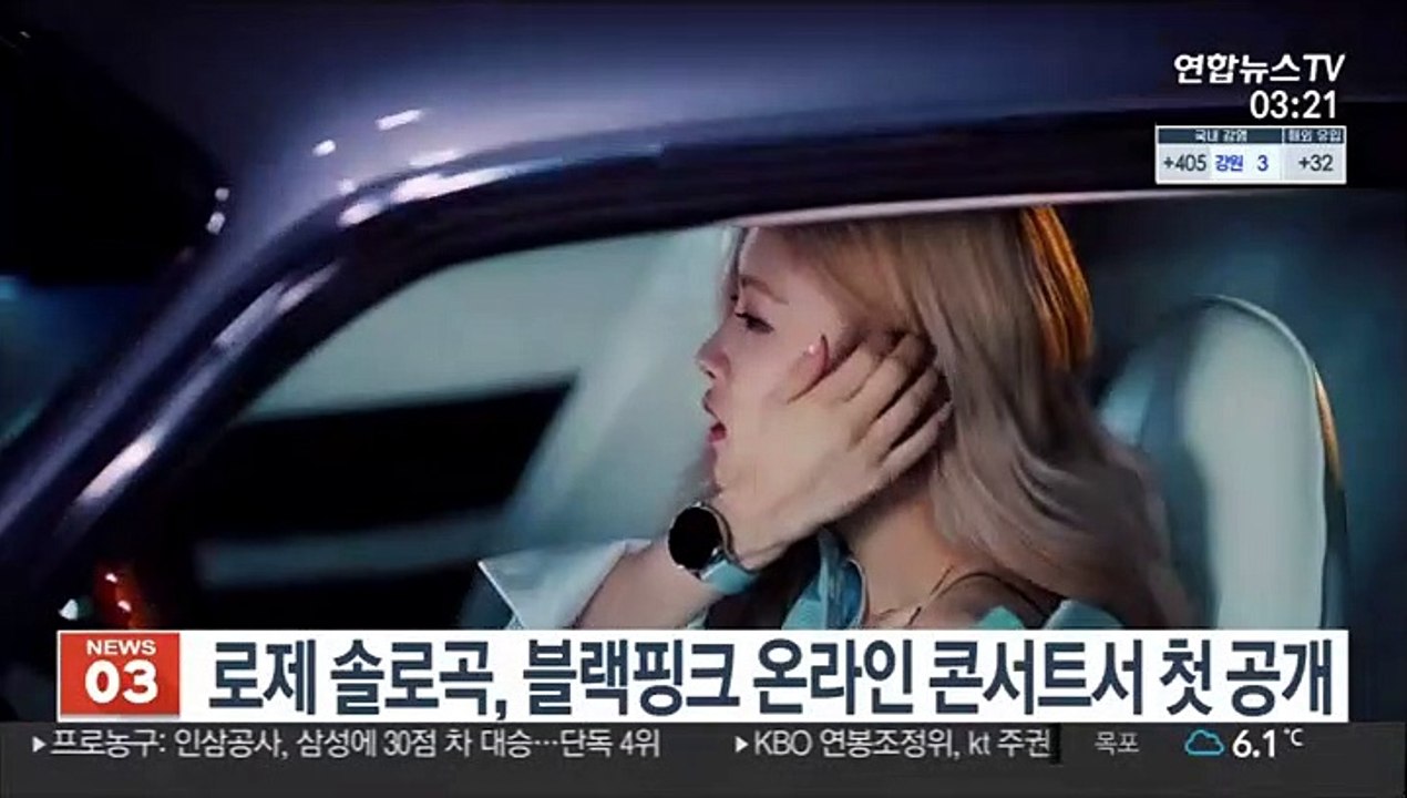 로제 솔로곡, 블랙핑크 온라인 콘서트서 첫 공개