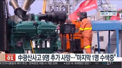 중국 광산사고 9명 추가사망…"마지막 1명 수색중"