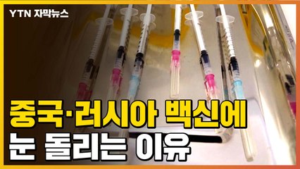 [자막뉴스] 유럽 일부 국가들, '안정성 논란' 중국·러시아 백신에 눈 돌리는 이유  / YTN