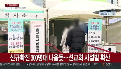 신규확진 300명대 나올듯…선교회 시설발 확산
