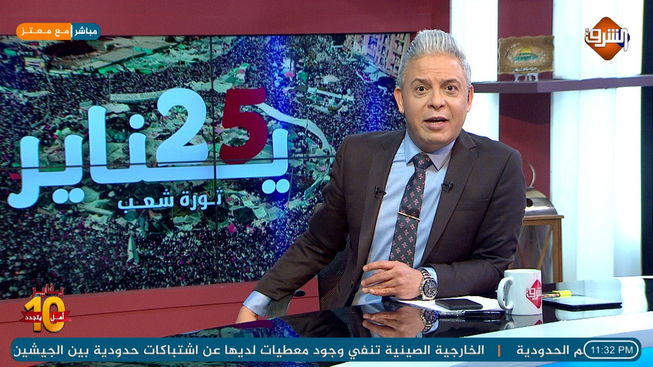 "الحلقة  الكامله  لـ برنامج مع معتز مع الإعلامي معتز مطر الاثنين  25/1/2021 و "الذكري الـ 10 لـ ثوره 25 يناير