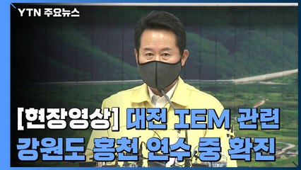 [현장영상] "IEM 연수생, 거리두기·방역 수칙 위반 여부 조사해 강력 조치" / YTN