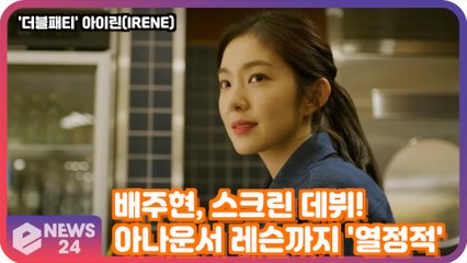 '더블패티' 아이린, 배우 배주현 스크린 데뷔! '아나운서 레슨까지..코치 반응은?'