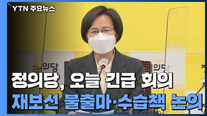 정의당, 오늘 긴급 대표단 회의...재보선 불출마·수습책 논의 / YTN