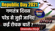 Republic Day 2021: जानिए गणतंत्र दिवस परेड से जुड़े कुछ रोचक तथ्य को | वनइंडिया हिंदी
