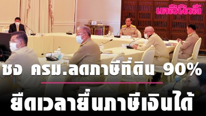 ชง ครม. ลดภาษีที่ดิน 90% ต่ออายุ ลดค่าโอน-จดจำนอง พร้อมยืดเวลายื่นภาษีเงินได้ | Dailynews | 260164