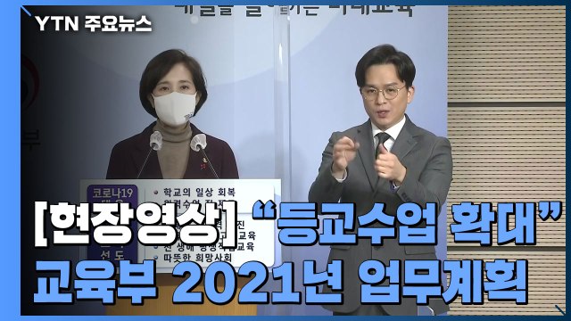 [현장영상] 등교수업 확대 위해 학교 방역 지원 강화 / YTN