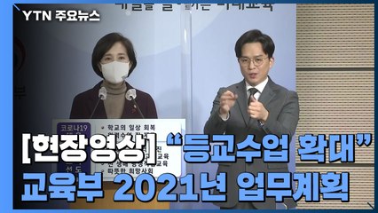 [현장영상] "등교수업 확대 위해 학교 방역 지원 강화" / YTN