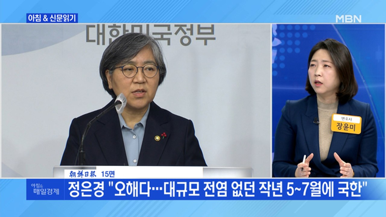 신문브리핑5 "정은경 "학교 감염 적다는 논문, 지금 상황과 달라""외 주요기사