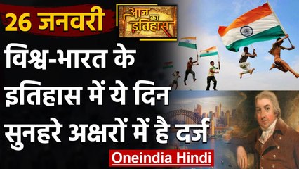 26 January History: क्यों India और World के लिए है ये बहुत गर्व का दिन, क्या है खास | वनइंडिया हिंदी