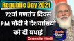 Republic Day 2021 : 72वां गणतंत्र दिवस आज,PM Modi ने देशवासियों को दी बधाई | वनइंडिया हिंदी