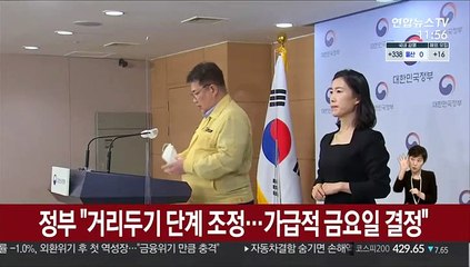 정부 "거리두기 단계 조정…가급적 금요일 결정"