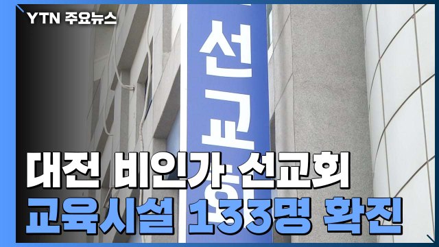 대전 비인가 교육시설 133명 확진...전국 확산 우려 / YTN