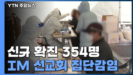 신규 확진 354명...국내감염 338명, 해외유입 16명 / YTN