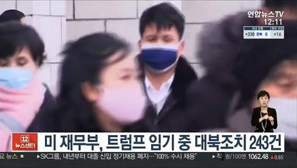 미 재무부, 트럼프 임기중 대북조치 243건