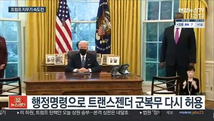 바이든, 트랜스젠더 군복무 다시 허용…사흘간 행정지침 30개
