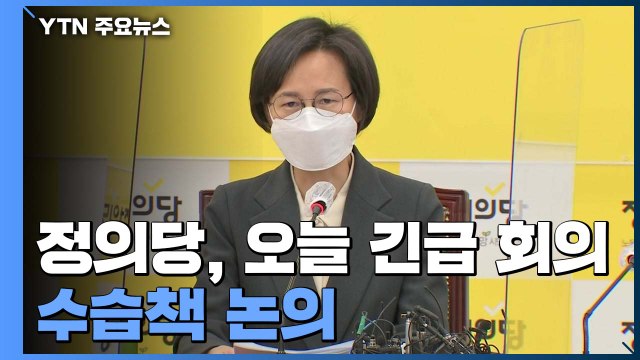정의당, 오늘 긴급 대표단 회의...재보선 불출마·수습책 논의 / YTN