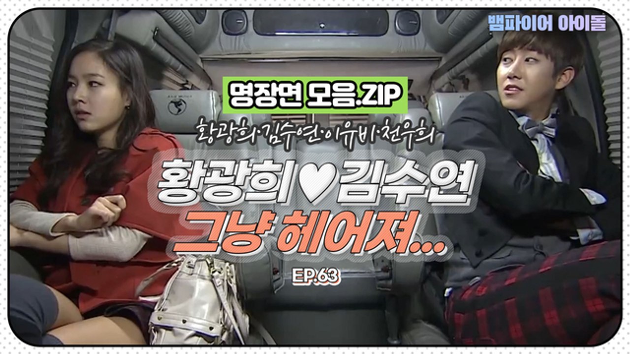 [뱀파이어아이돌] 황광희♥김수연 이럴거면 그냥 헤어져;;;; 제발;;;｜명장면 모음.ZIP