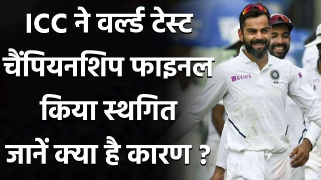 ICC World Test Championship: WTC final postponed, will be played from June 18-22 | वनइंडिया हिन्दी