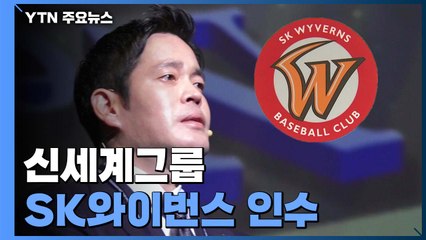 신세계그룹의 SK 와이번스 전격 인수...구단도 몰랐다 / YTN