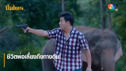 ชีวิตพ่อเลี้ยงถึงทางตัน! | ตอกย้ำความสนุก ปิ่นไพร EP.30 | Ch7HD