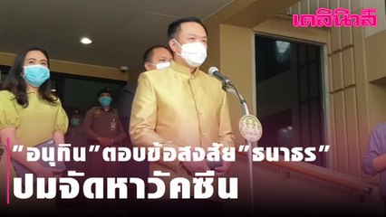 เคลียร์ชัด! "อนุทิน" แจงทุกข้อสงสัย "ธนาธร"  ปมจัดหาวัคซีน | Dailynews 260164