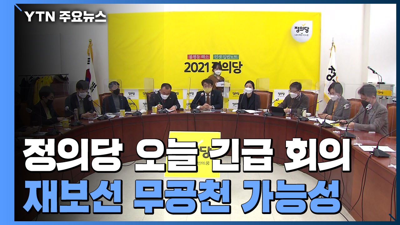정의당, '재보선 무공천' 가능성...민주당은 '박원순 성희롱'에 사과 / YTN