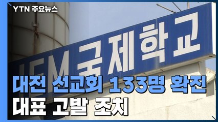 대전 비인가 교육시설 133명 확진...관련 시설에서 감염 속출 / YTN