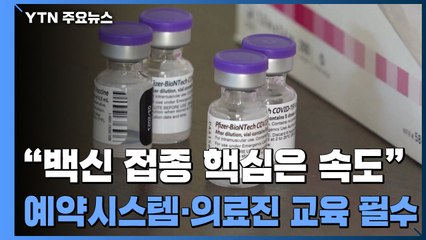 "백신 접종 핵심은 속도"...예약시스템·의료진 교육 필수 / YTN