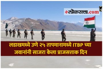 लडाखमध्ये उणे २५ तापमानामध्ये ITBP च्या जवानांनी साजरा केला प्राजसत्ताक दिन