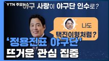 [뉴스큐] 신세계 이마트, SK와이번스 인수...이번엔 '정용진표 야구장'? / YTN