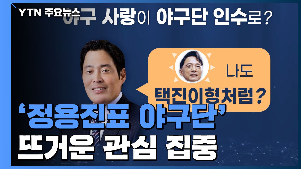 [뉴스큐] 신세계 이마트, SK와이번스 인수...이번엔 '정용진표 야구장'? / YTN