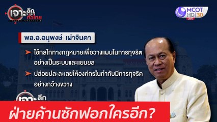 ฝ่ายค้านซักฟอกใครอีก? : เจาะลึกทั่วไทย (26 ม.ค. 64)
