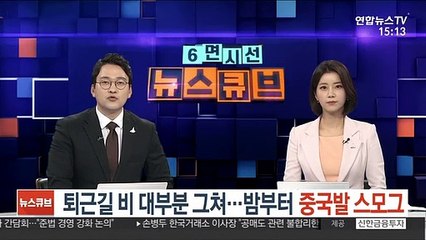 [날씨] 저녁까지 전국 대부분 비…밤부터 중국발 스모그