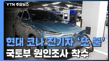 리콜했는데 또 불난 전기차 '코나'...국토부, 원인조사 착수 / YTN