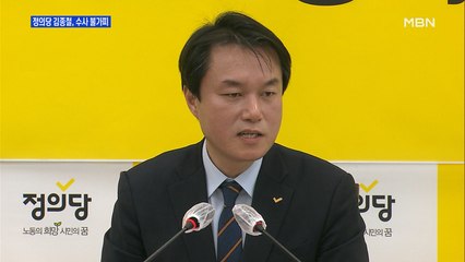 [MBN 프레스룸] 정의당 김종철, 수사 불가피