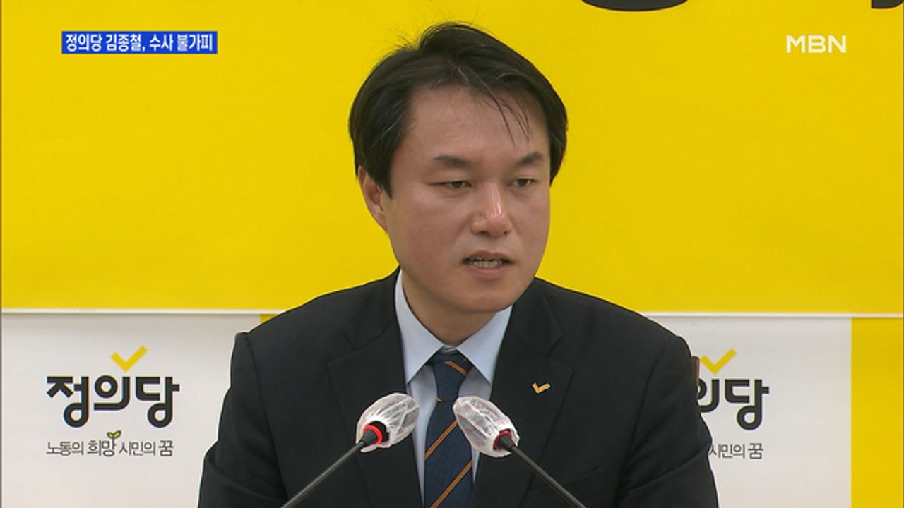 [MBN 프레스룸] 정의당 김종철, 수사 불가피