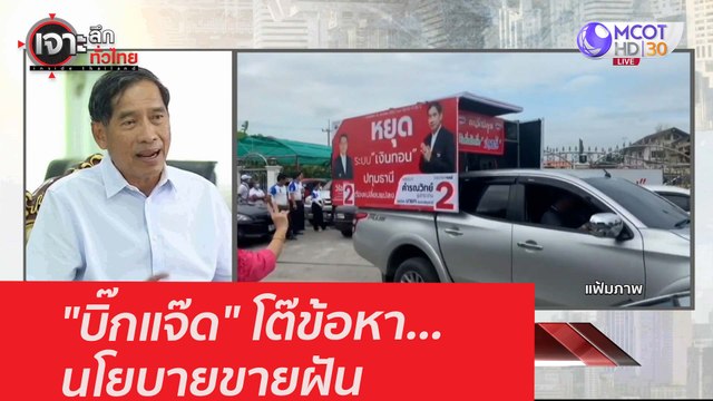 บิ๊กแจ๊ด โต๊ข้อหา...นโยบายขายฝัน : เจาะลึกทั่วไทย (26 ม.ค. 64)