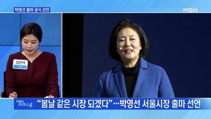[MBN 프레스룸] 박영선 공식 출마 선언