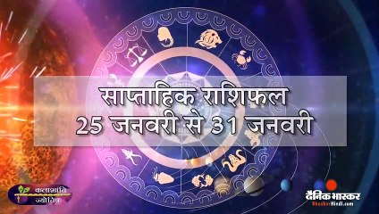 साप्ताहिक राशिफल (25 से 31 जनवरी) -कलाशांति ज्योतिष   #WeeklyRashifal #Horoscope#Rashifal #WeeklyRashifal #Horoscope#Rashifal #WeeklyRashifal #Horoscope #astro #astrorashifal