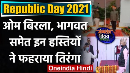 Republic Day 2021 : JP Nadda,Mohan Bhagwat ने फहराया तिरंगा | वनइंडिया हिंदी