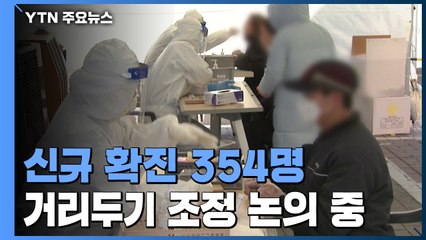 신규 확진 354명...29일쯤 거리두기 조정 방안 발표  / YTN