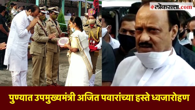 पुण्यात उपमुख्यमंत्री अजित पवारांच्या हस्ते ध्वजारोहण