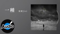 致煒Jivi【一種】Official Lyric Video