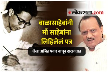 बाळासाहेबांनी येरवडा तुरुंगात असताना माँ साहेबांना लिहिलेलं पत्र जेव्हा अजित पवार वाचून दाखवतात