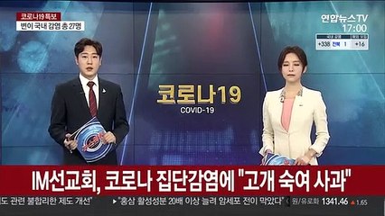 IM선교회, 코로나 집단감염에 "고개 숙여 사과"